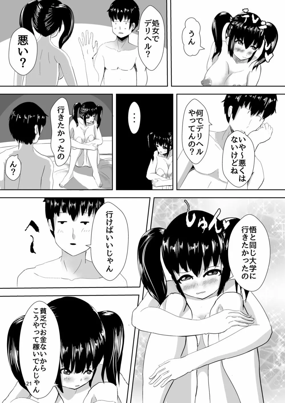 デリヘルよんだら幼馴染がきた話 - page20