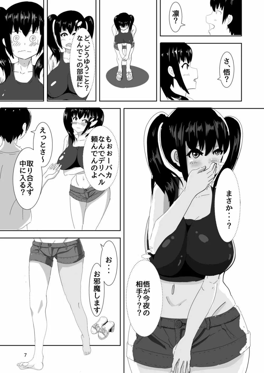 デリヘルよんだら幼馴染がきた話 - page6