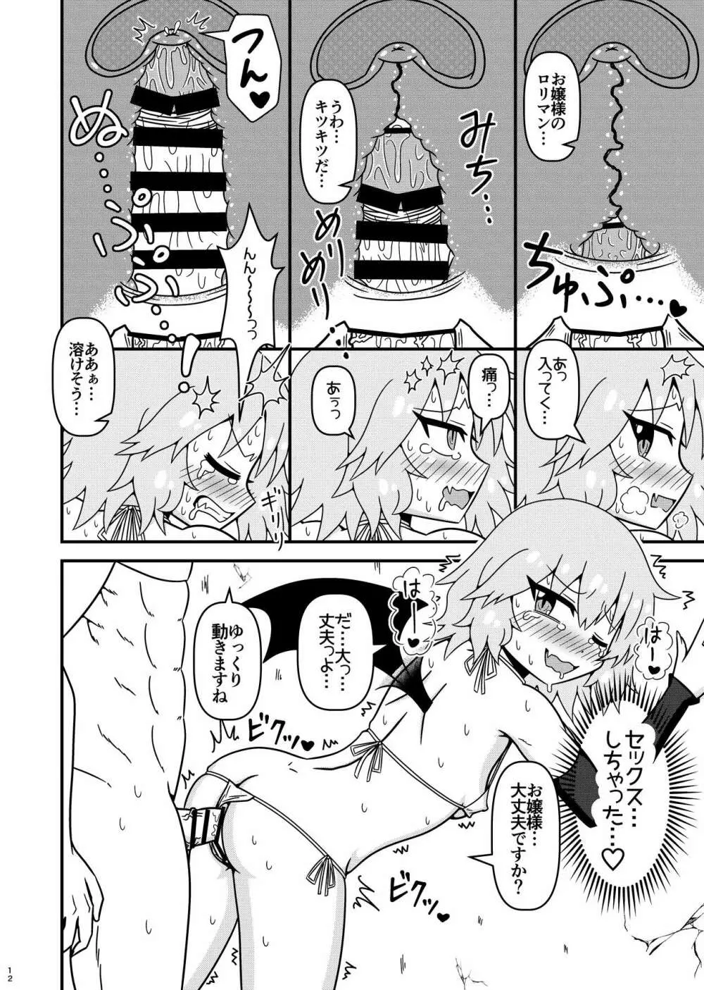 レミリアお嬢様とHな事がしたいです! - page11