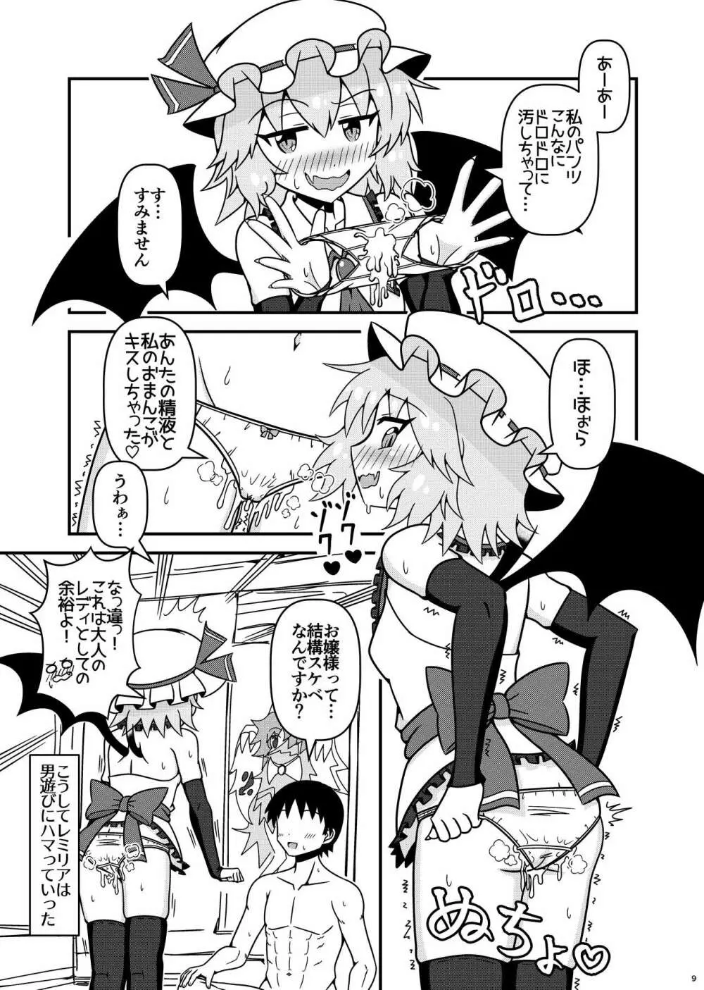 レミリアお嬢様とHな事がしたいです! - page8