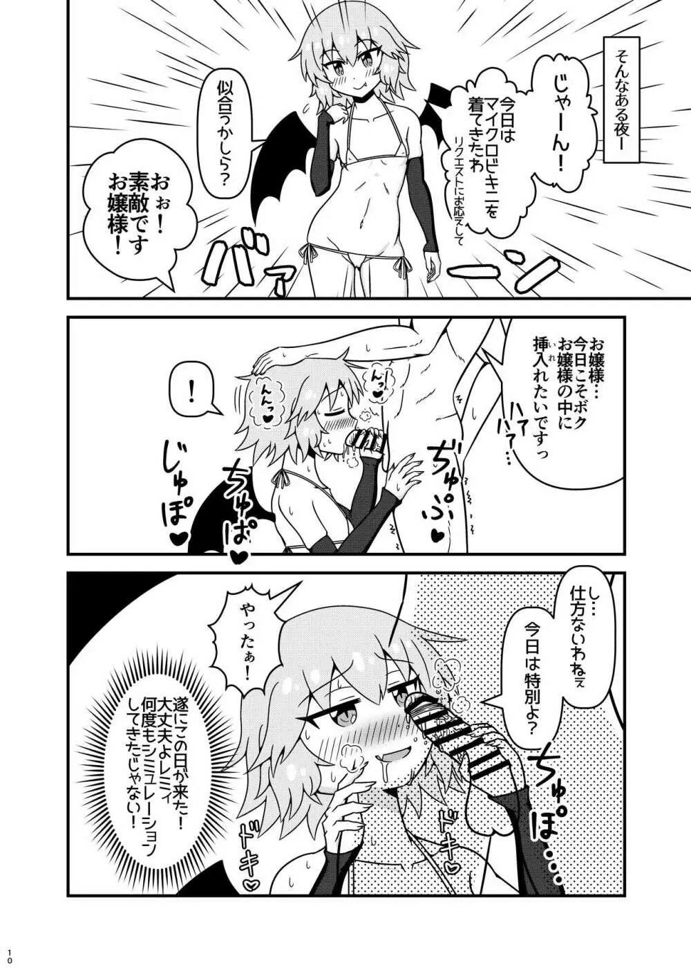 レミリアお嬢様とHな事がしたいです! - page9