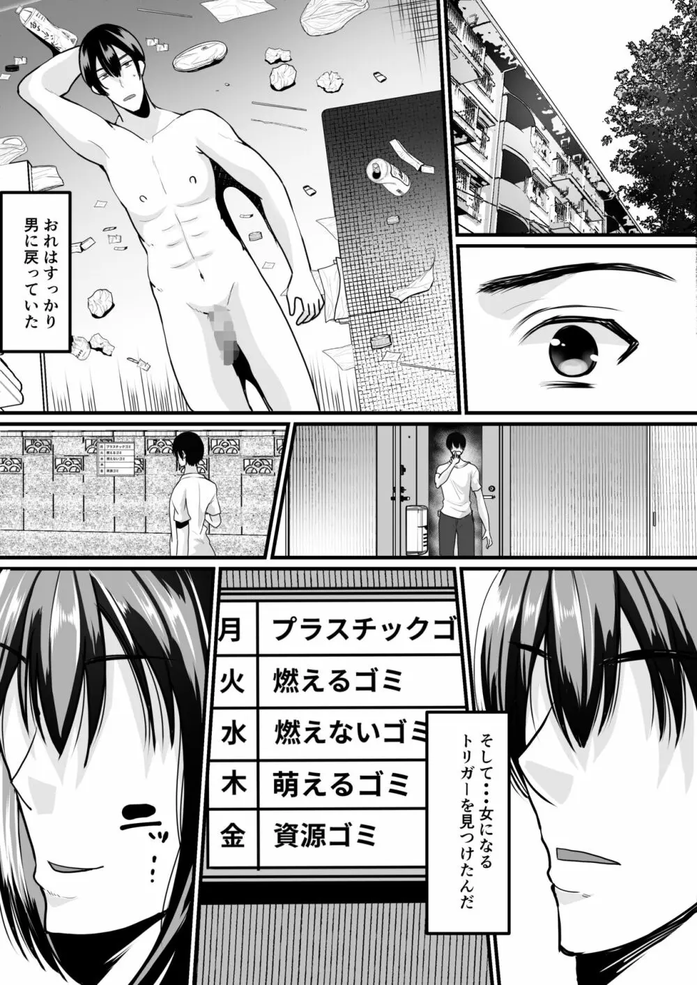 萌えるゴミ 見るだけでTSする恐怖看板 - page10