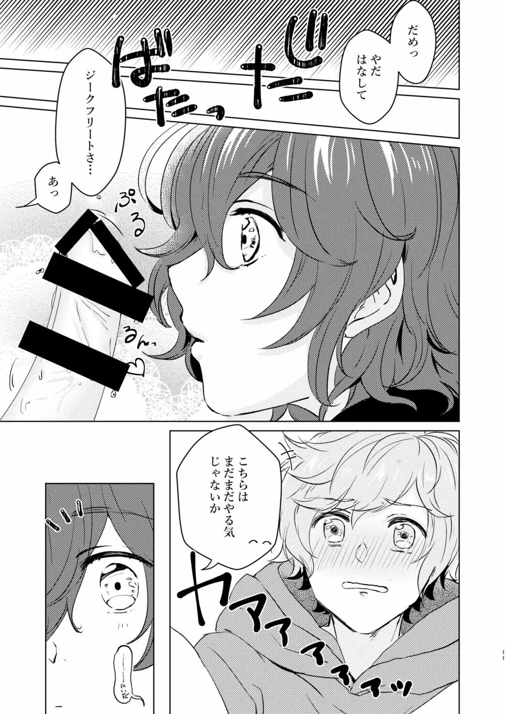 こんなにかわいいのに攻めのハズない！ - page10