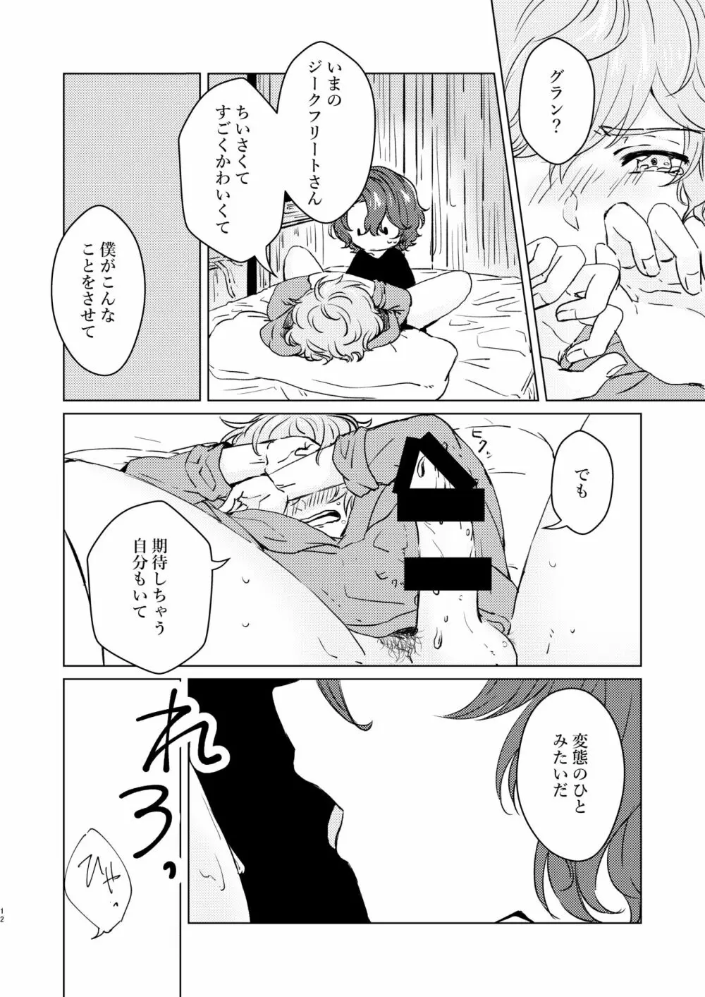 こんなにかわいいのに攻めのハズない！ - page11