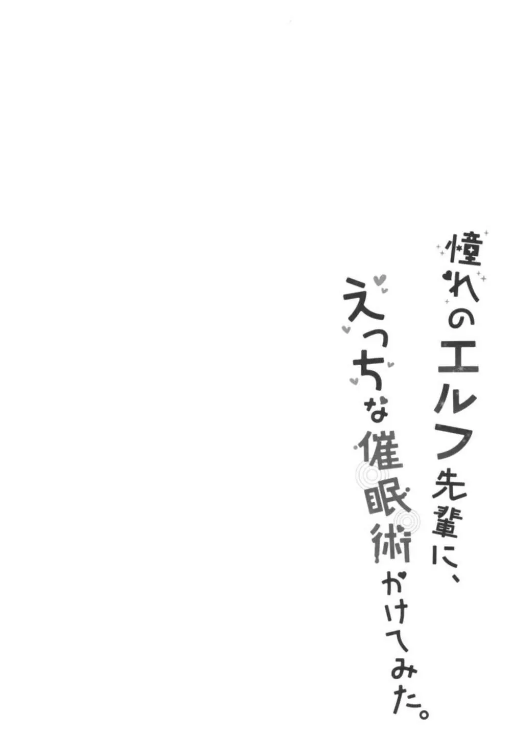 憧れのエルフ先輩に、えっちな催眠術かけてみた。 - page4