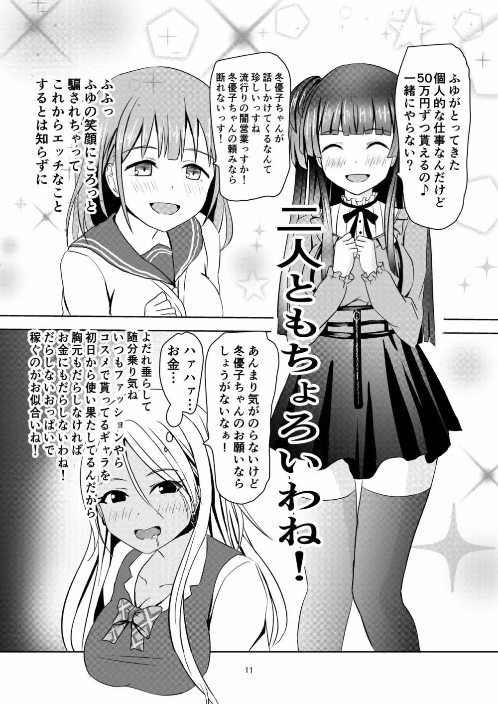 冬優子ちゃんの闇営業 - page12