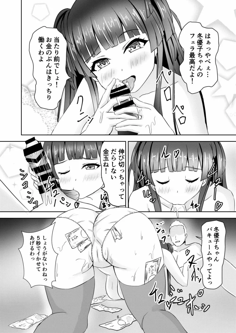 冬優子ちゃんの闇営業 - page7