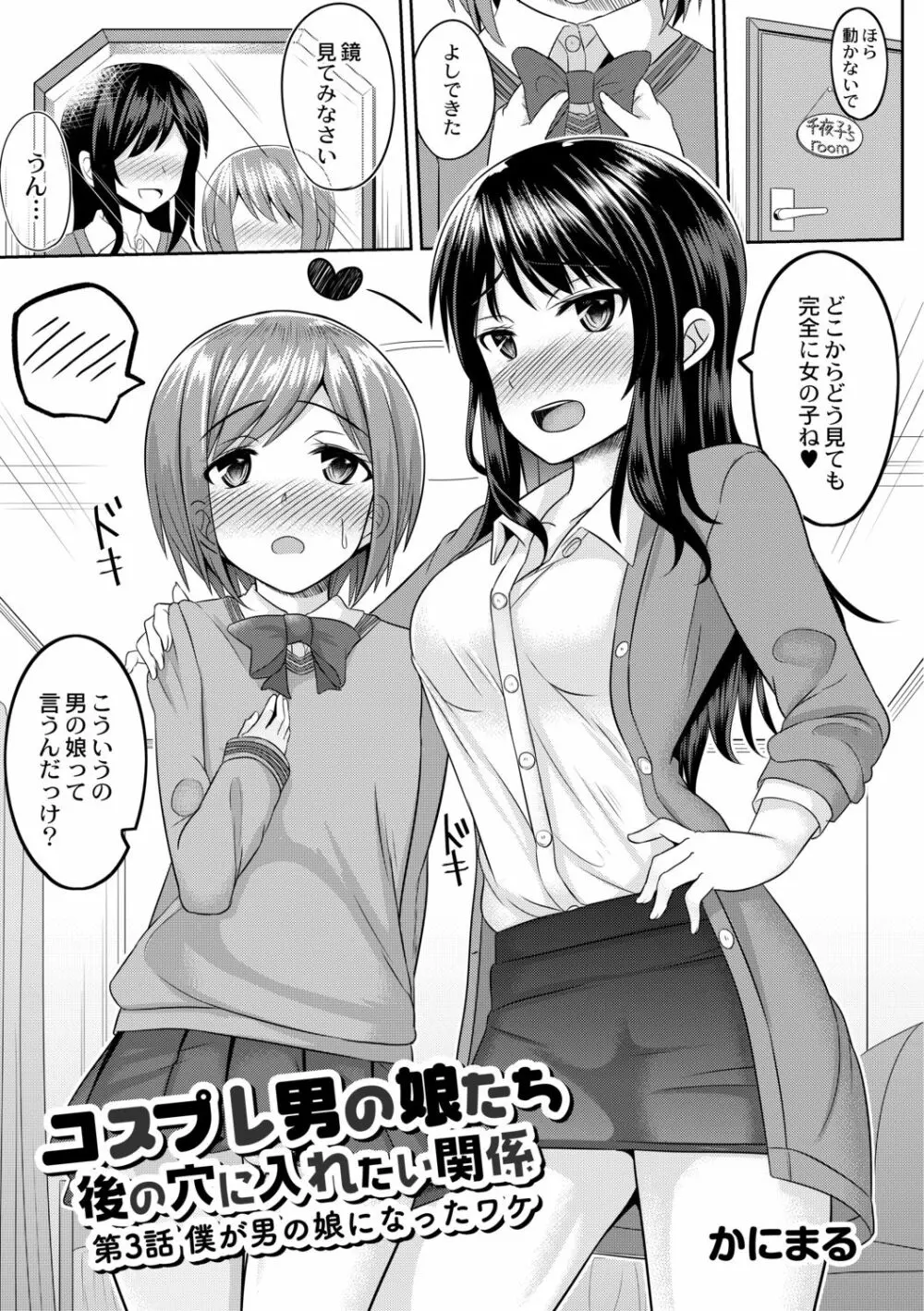 コスプレ男の娘たち～後ろの穴に入れたい関係 第3話 僕が男の娘になったワケ - page3