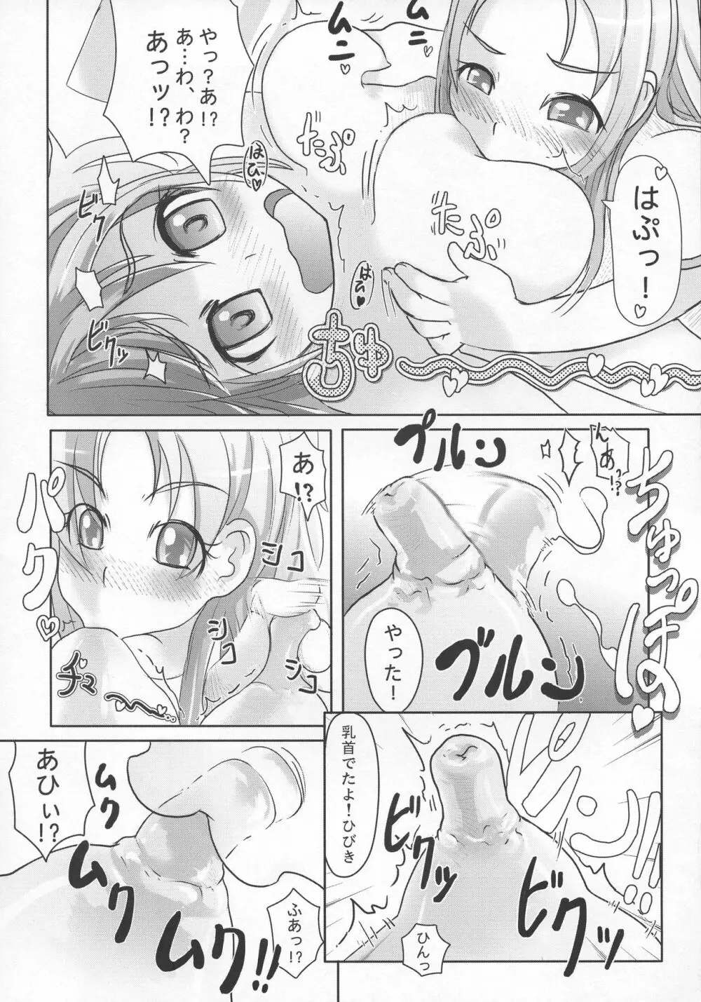 スイーツ♪ひびき搾り! - page20