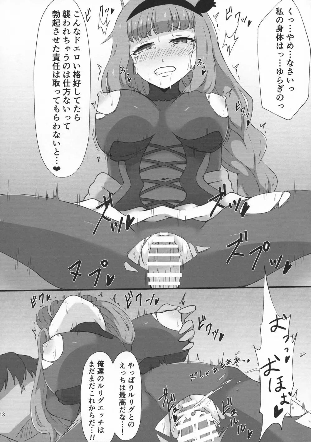 さらばルリグ研究日誌 平成最後の夏号 - page18