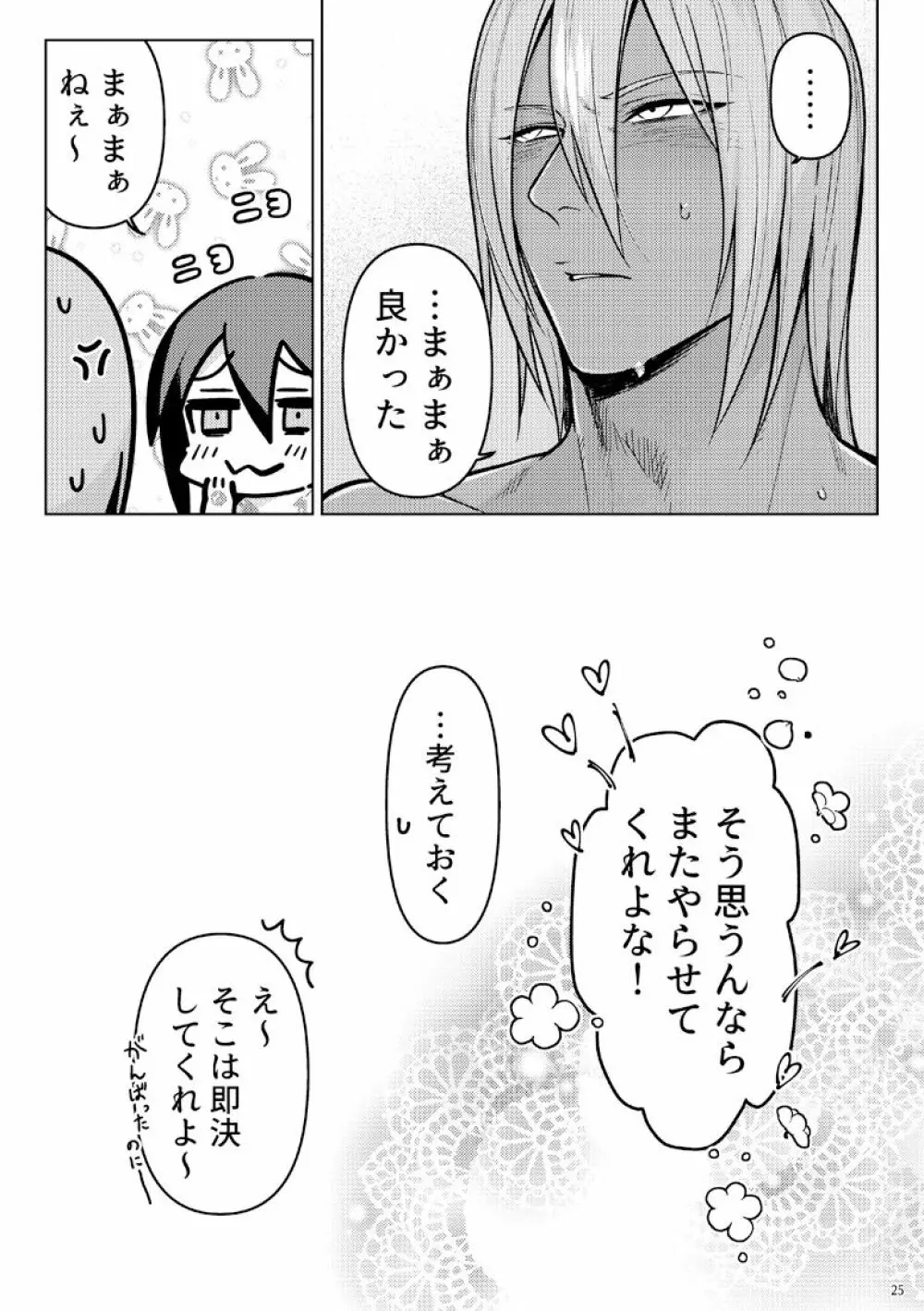 なんで自分にそっちの可能性が無いと思い込んでるんだパンチ - page24