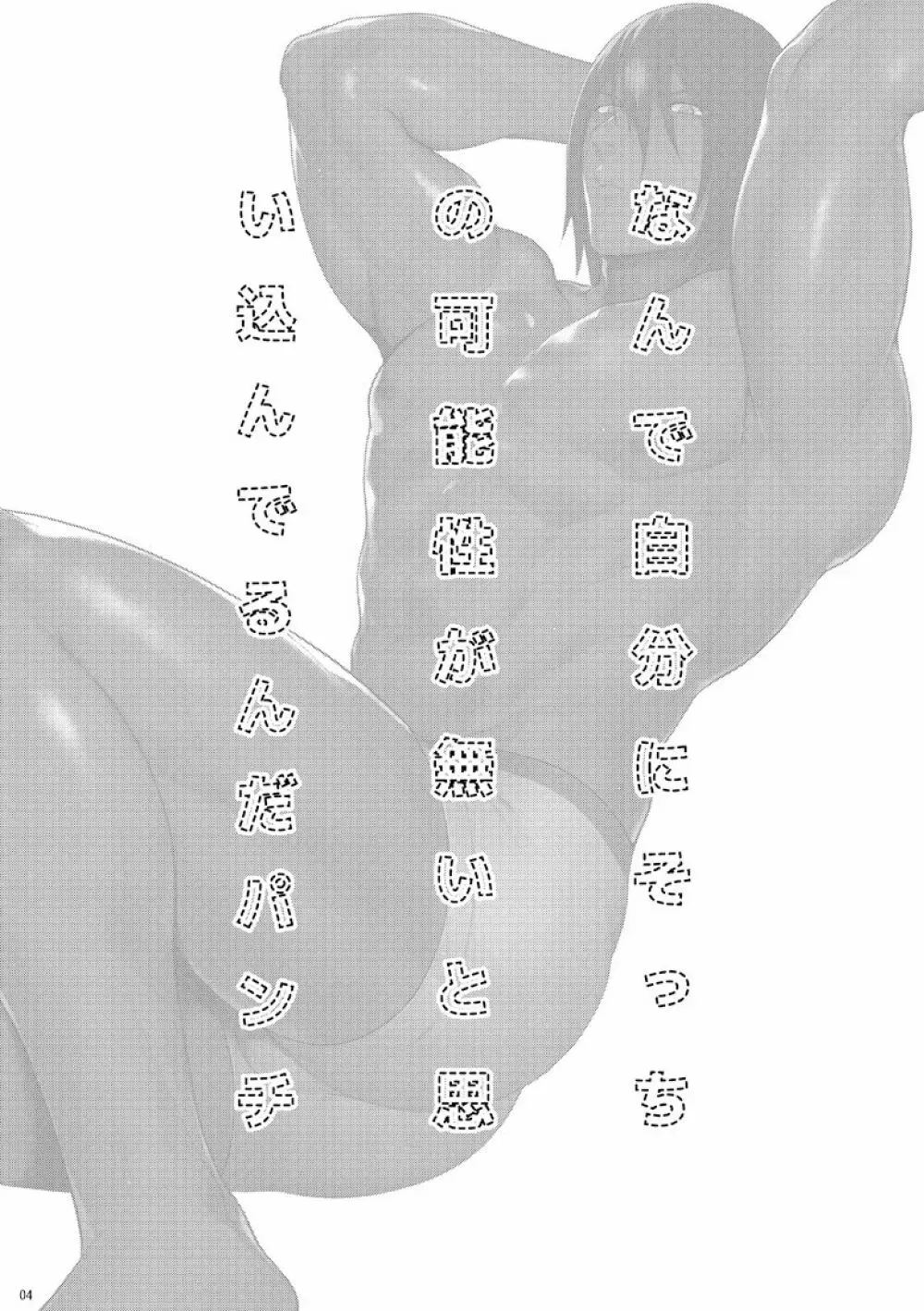 なんで自分にそっちの可能性が無いと思い込んでるんだパンチ - page3