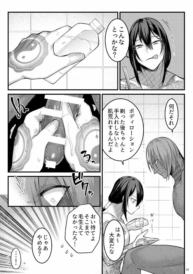 余計な毛を剃るだけの本 - page8