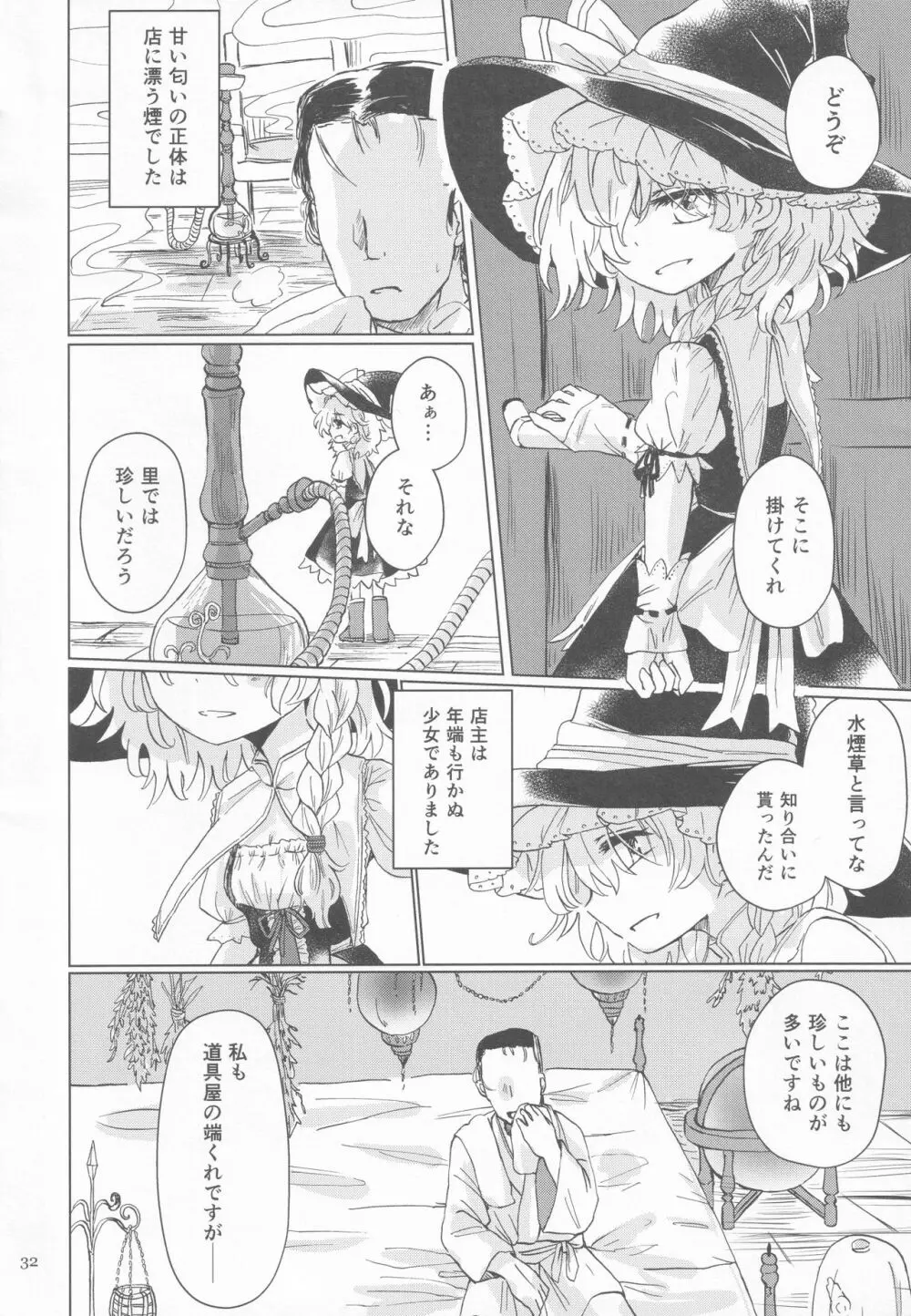 霧雨魔法店裏コース合同 霧雨魔理沙の裏稼業 - page31