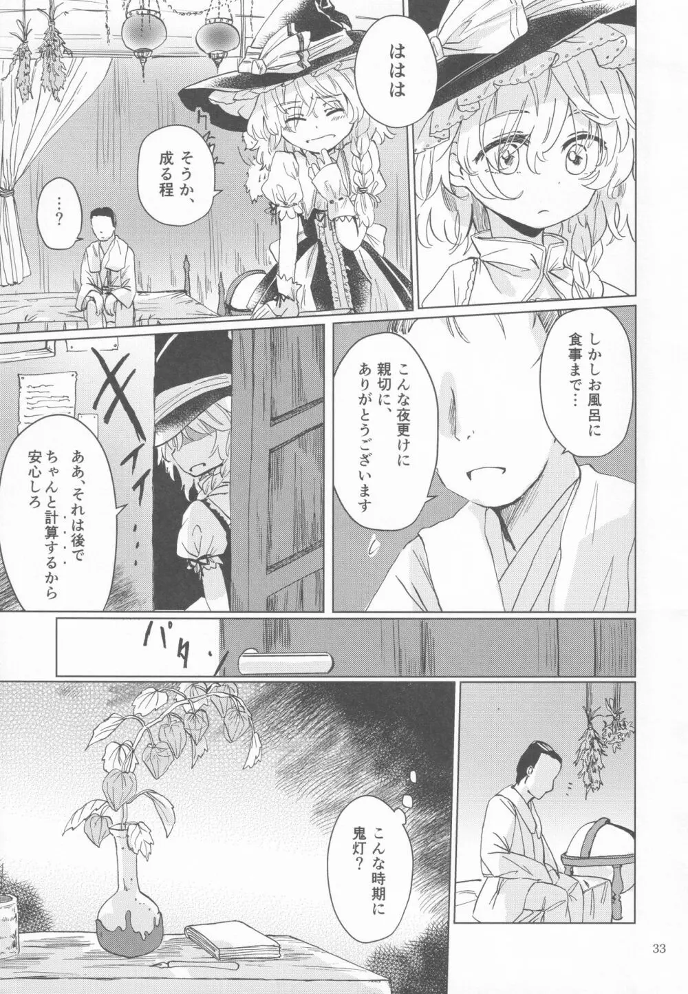 霧雨魔法店裏コース合同 霧雨魔理沙の裏稼業 - page32