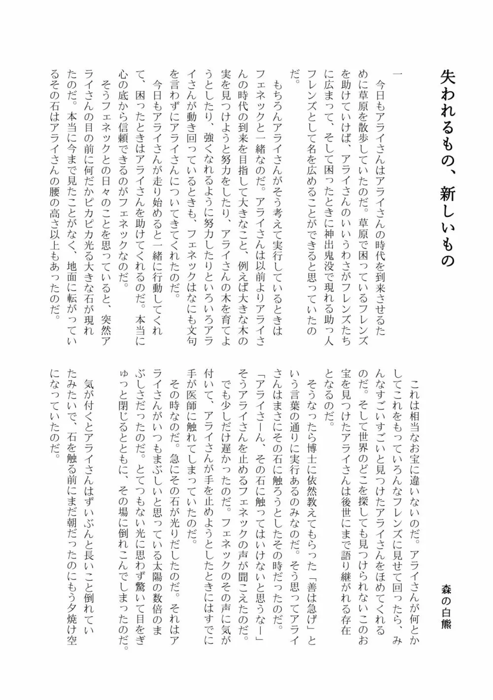 かがやきをぬりかえろ!!けものフレンズTSF合同 - page135