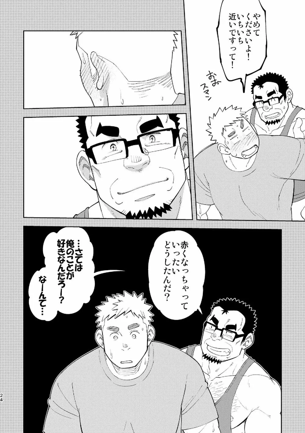 モーソージョージさん - page23