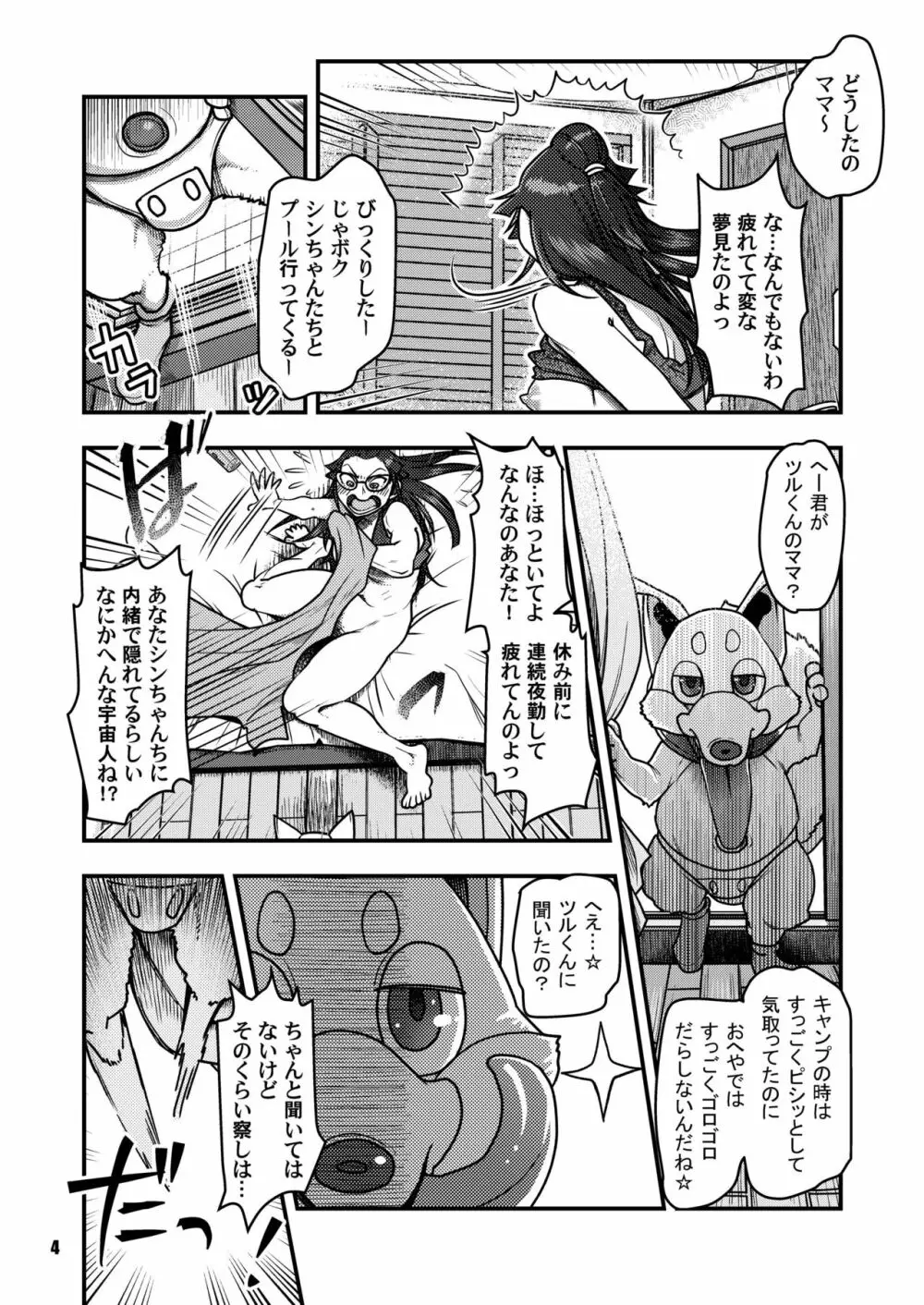 すこしフシギなマンション侵略記 - page4