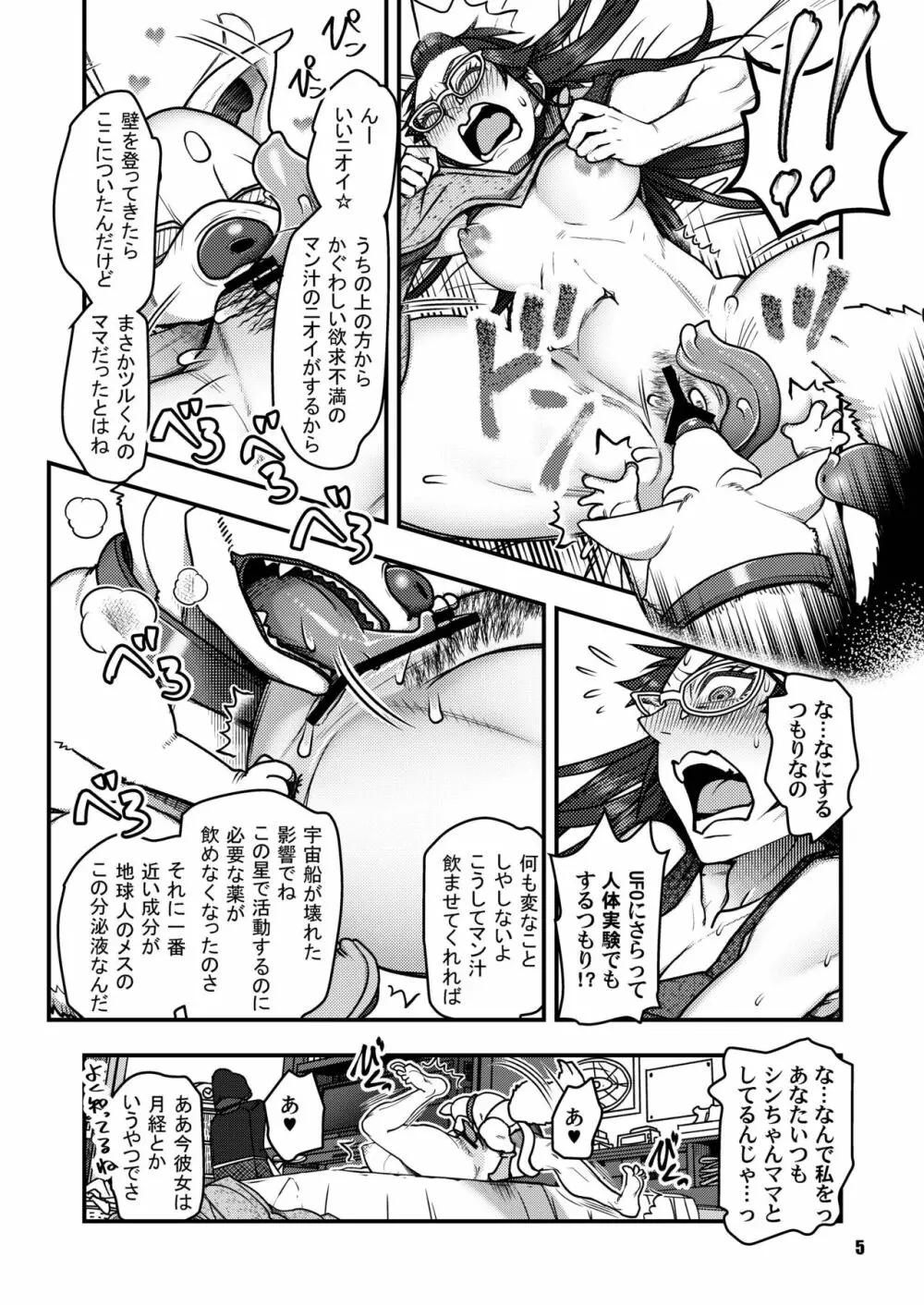 すこしフシギなマンション侵略記 - page5