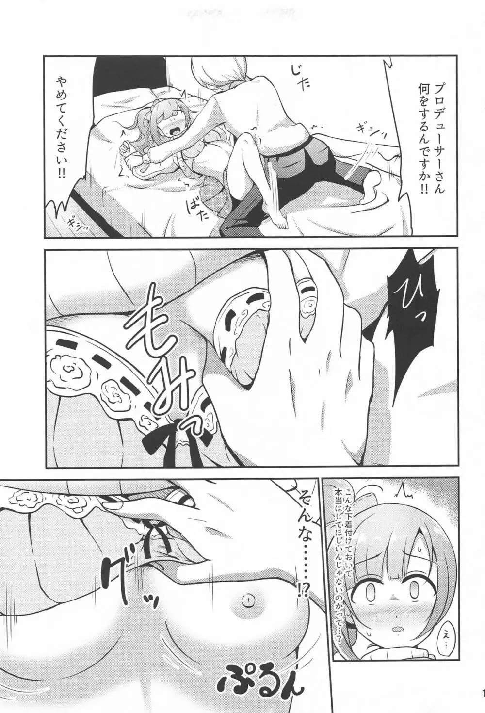 プロデューサーさんはこんなことしないっ!! - page10