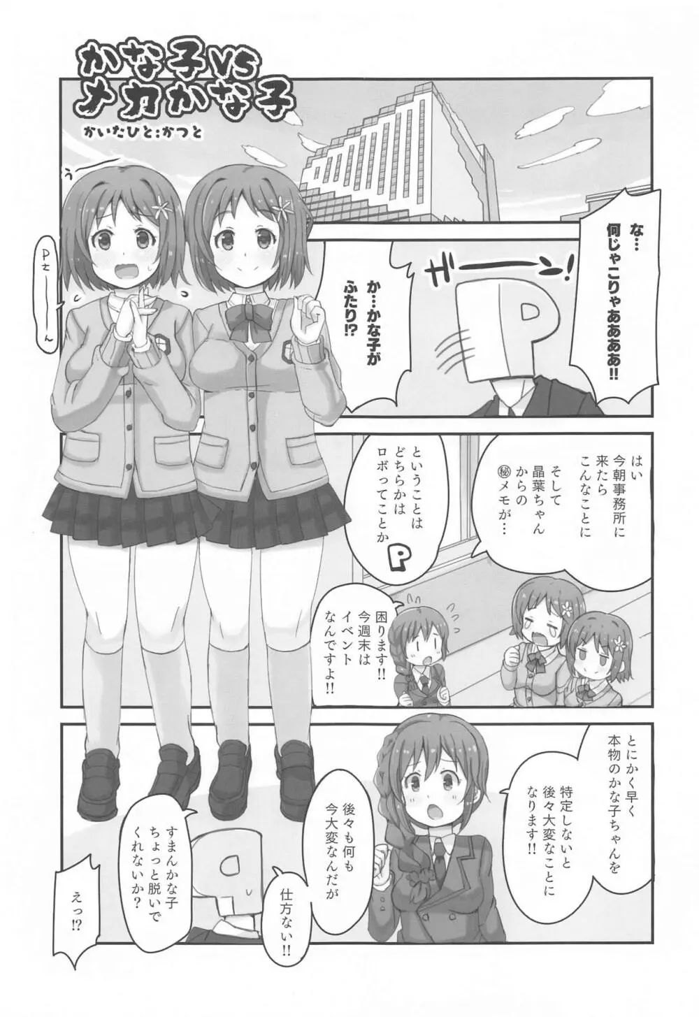 かな子vsメカかな子 - page4