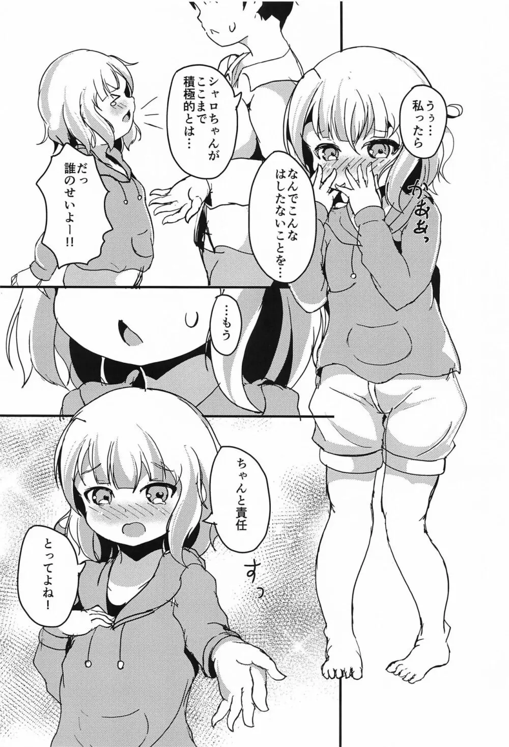 シャロちゃん おうちでしよ… - page23