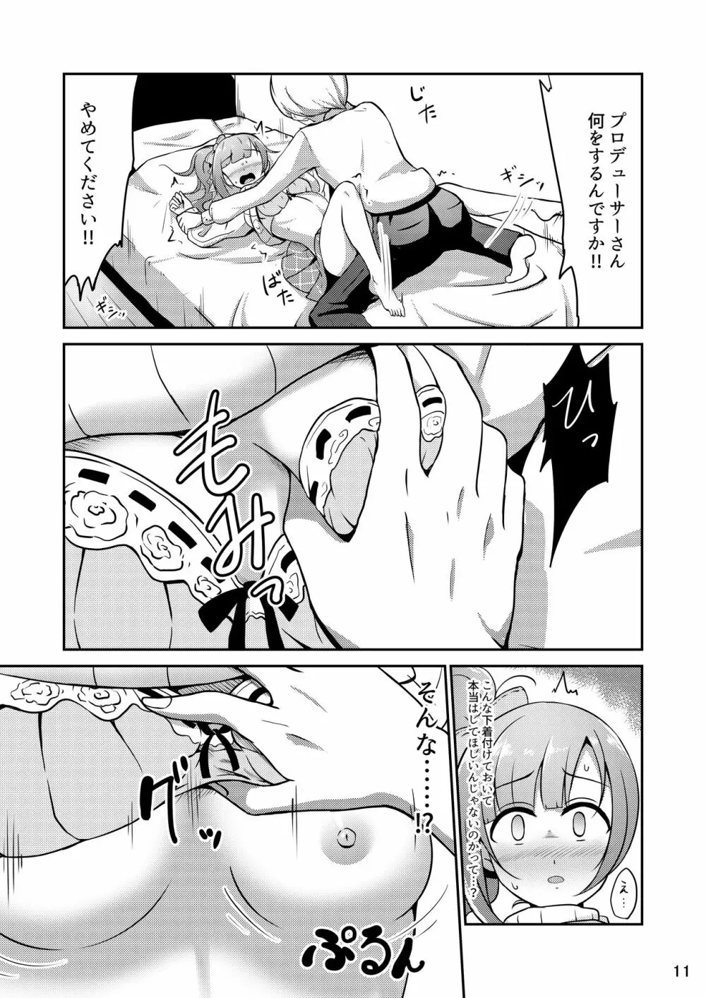 プロデューサーさんはこんなことしないっ!! - page11