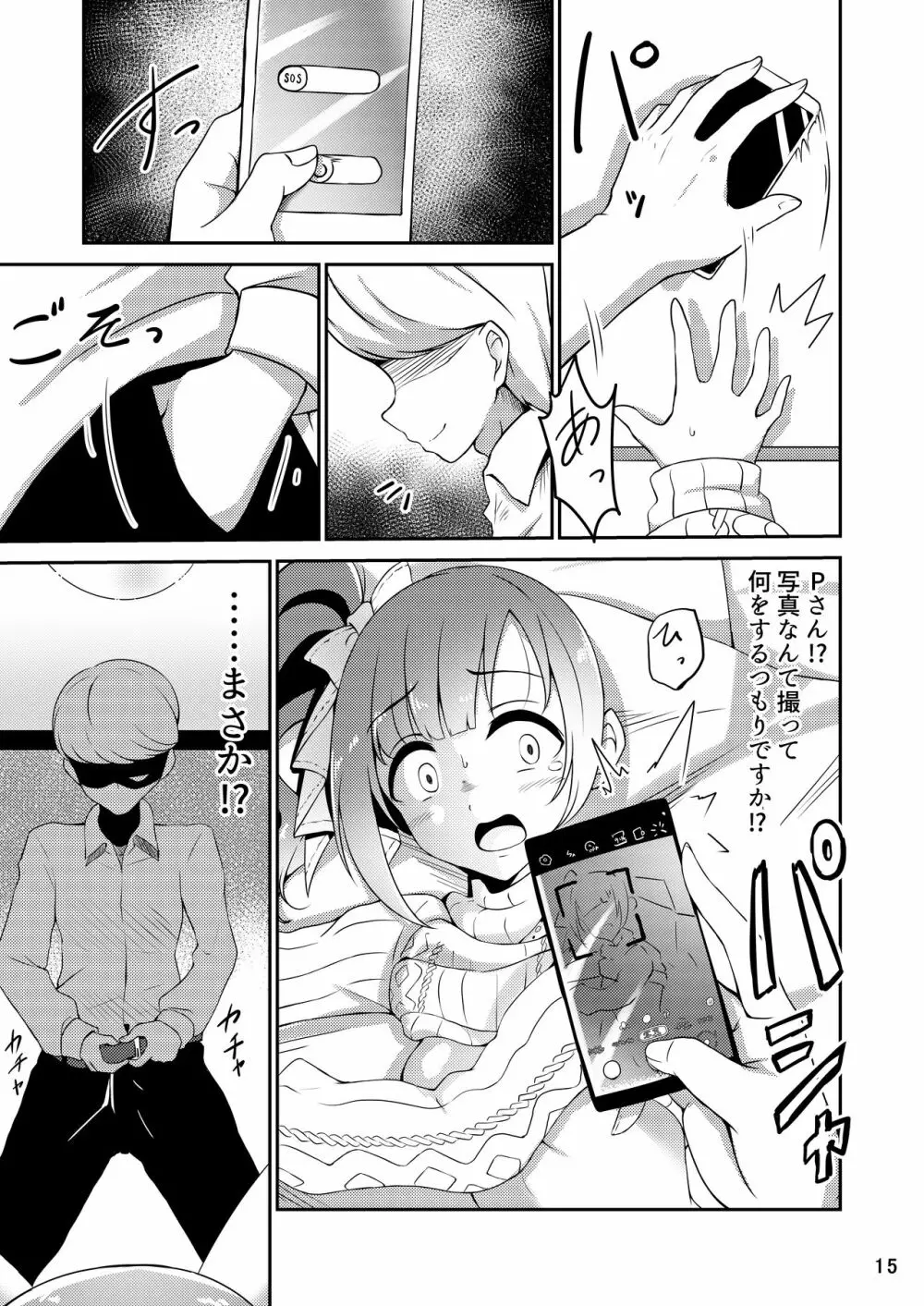 プロデューサーさんはこんなことしないっ!! - page15