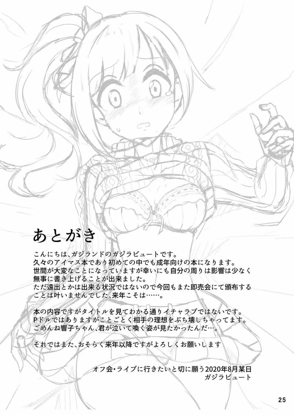 プロデューサーさんはこんなことしないっ!! - page25