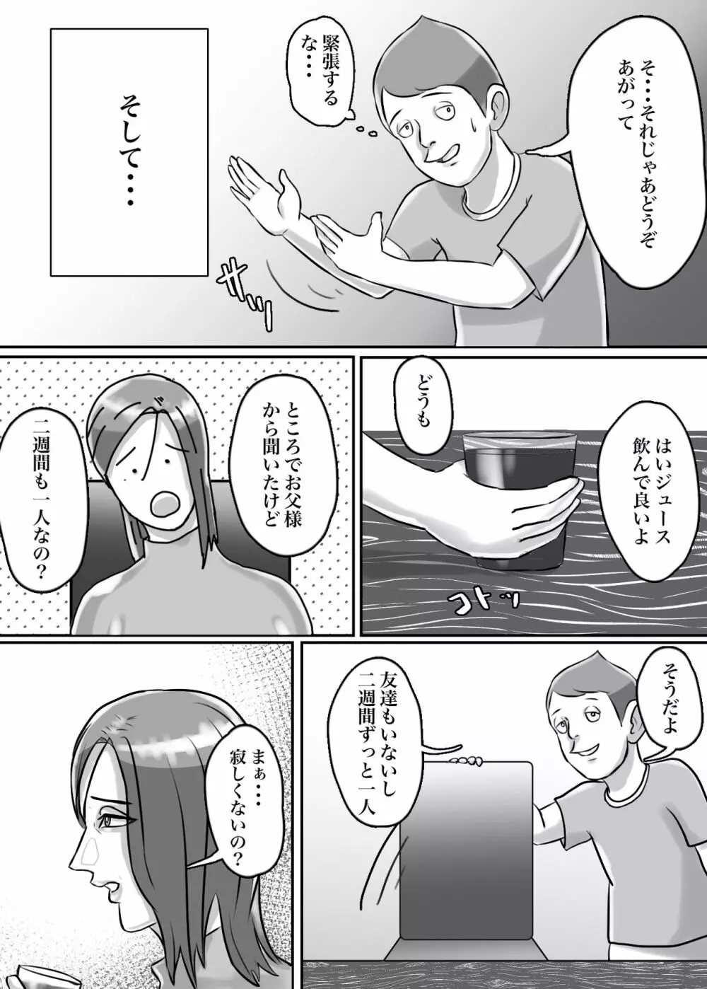 怪しい宗教勧誘おばさんがパパの紹介でボクの家にやってきた - page9