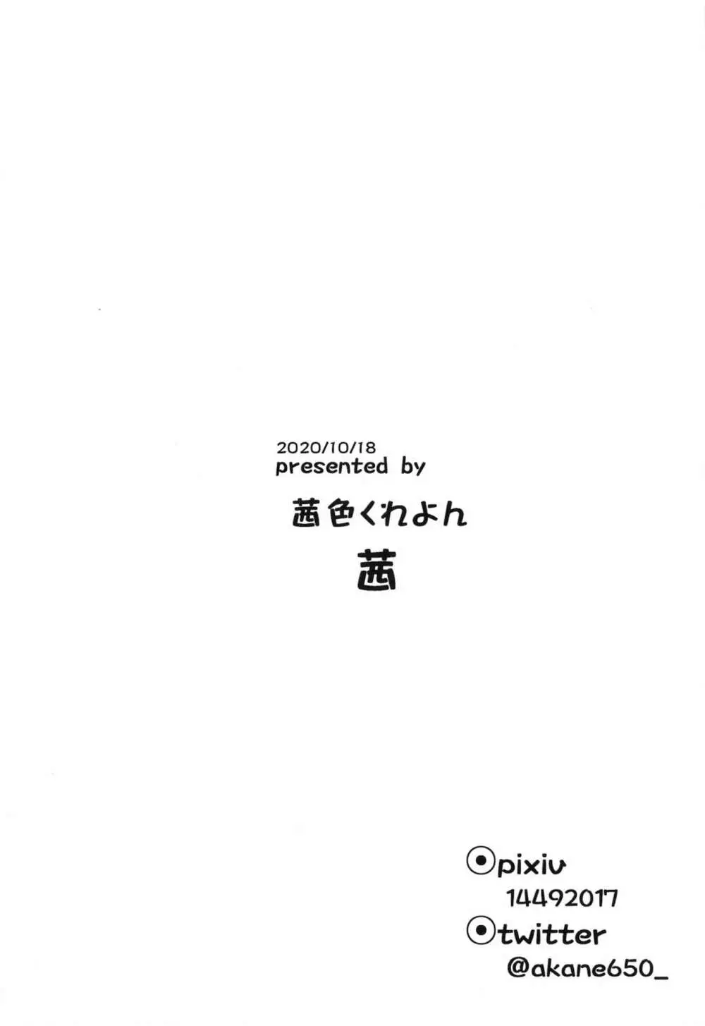 しゅきかんと!やせん…こわい…… - page21