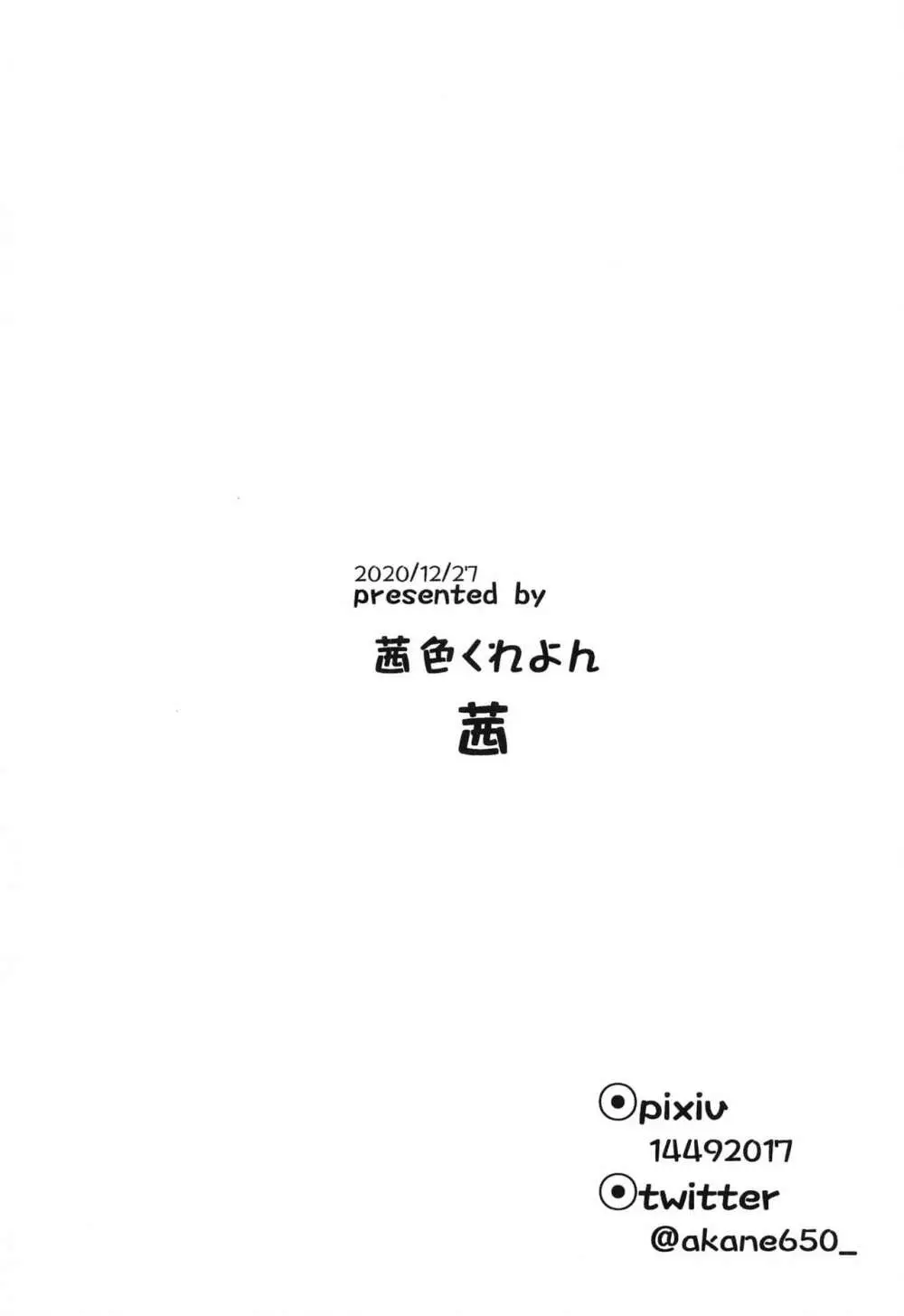 しゅきかんと!やせん…こわい……2 - page22