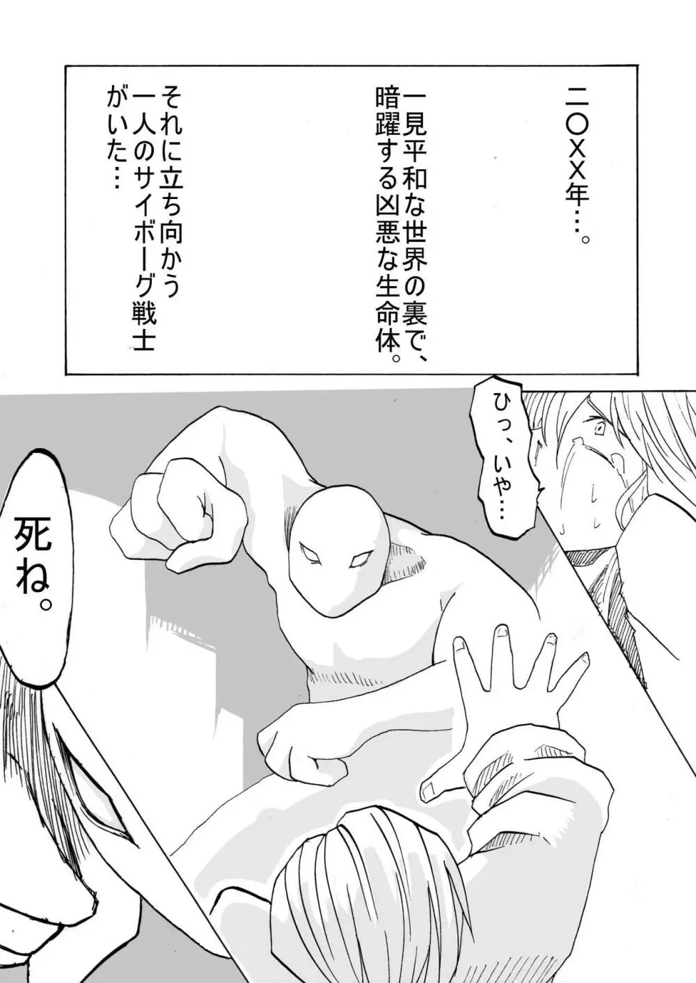 サイボーグ戦士の敗北 - page2