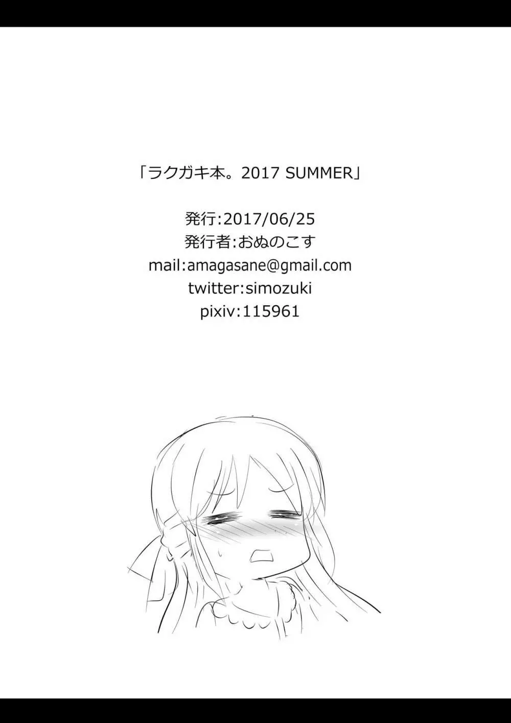 ラクガキ本。 2017 SUMMER - page11