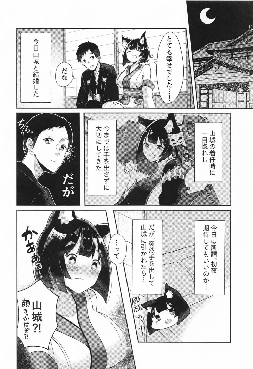 山城といちゃらぶケッコン初夜 - page3