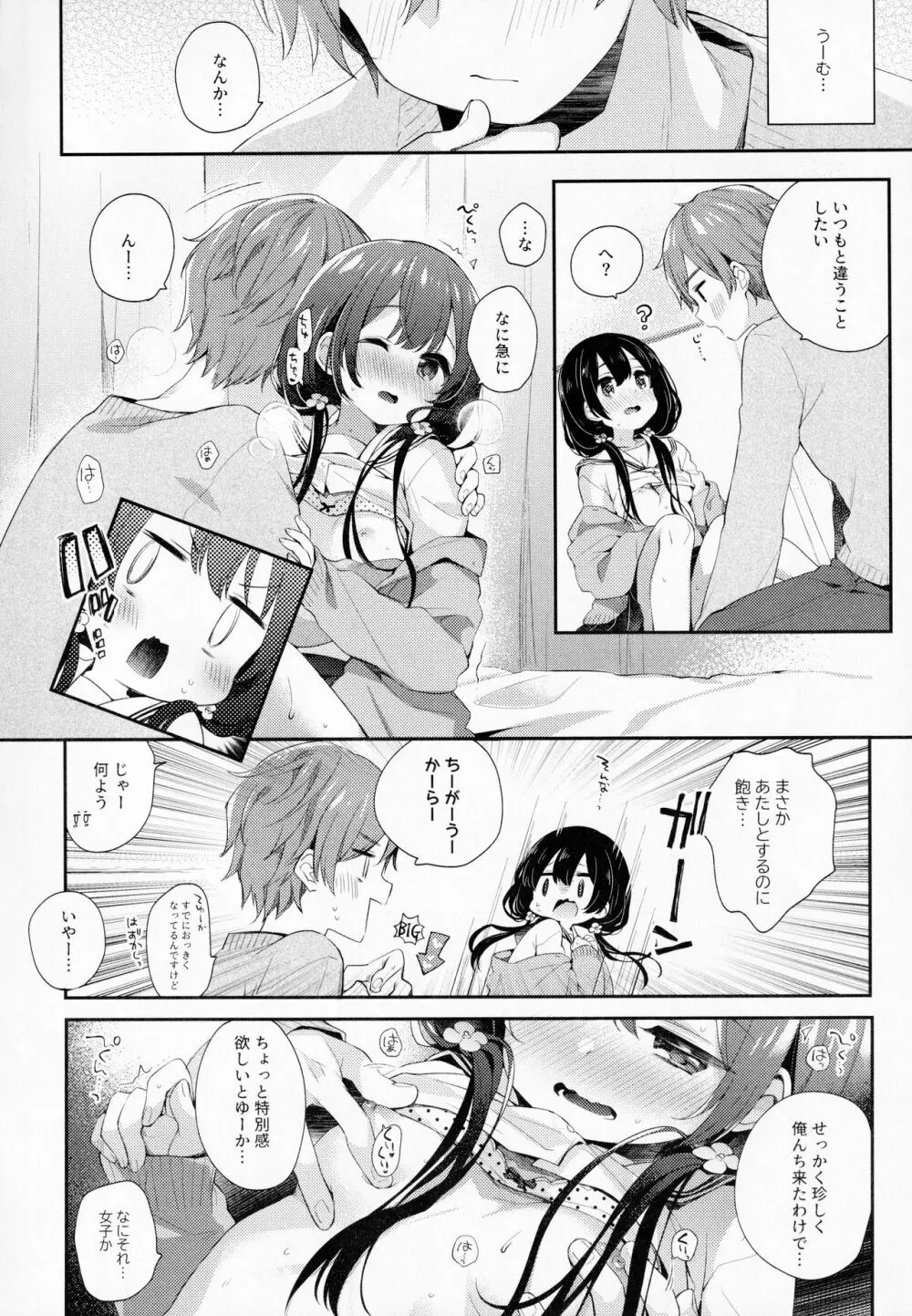 ぼくたちには、まだ知らないトコがある - page5