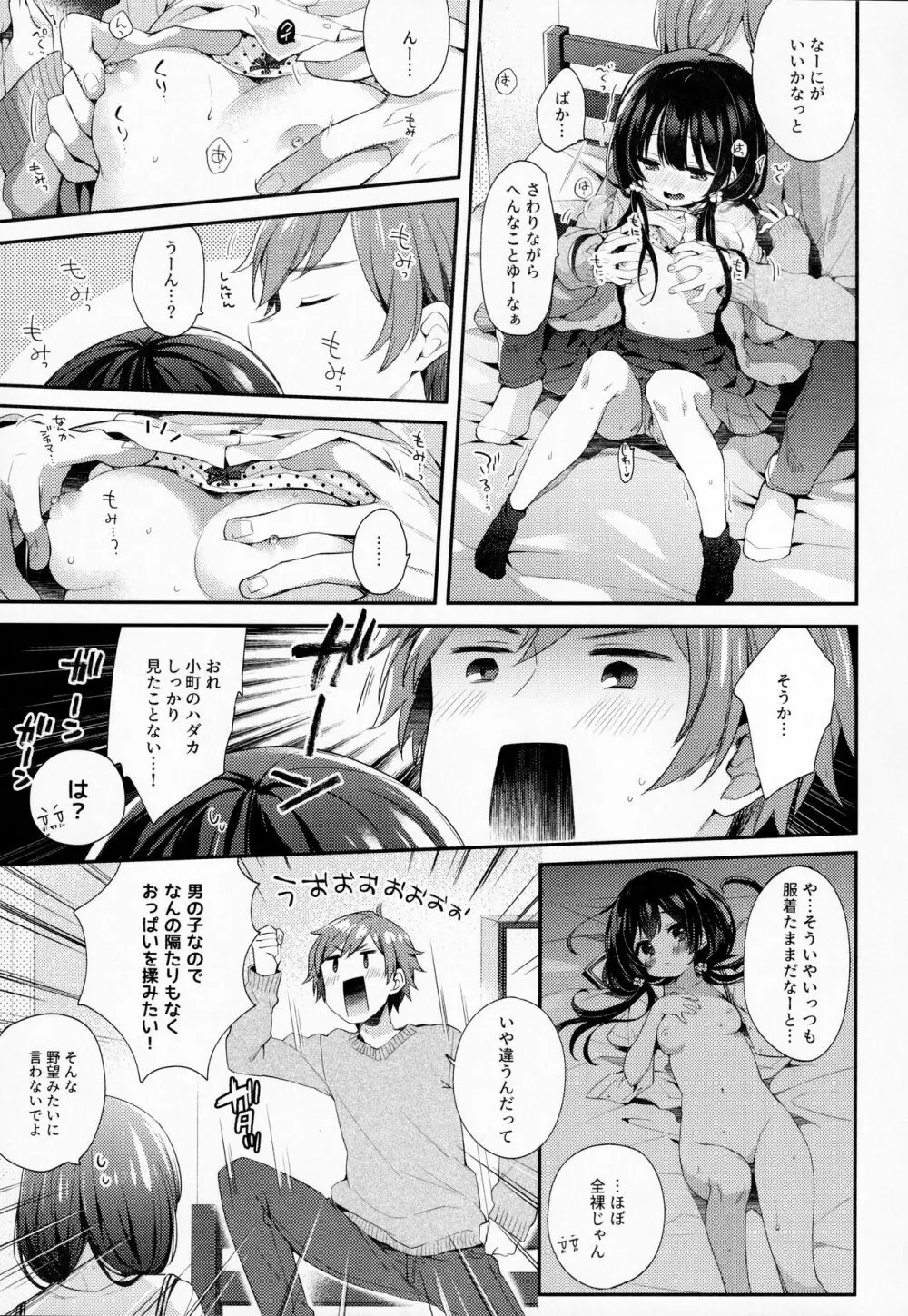 ぼくたちには、まだ知らないトコがある - page6