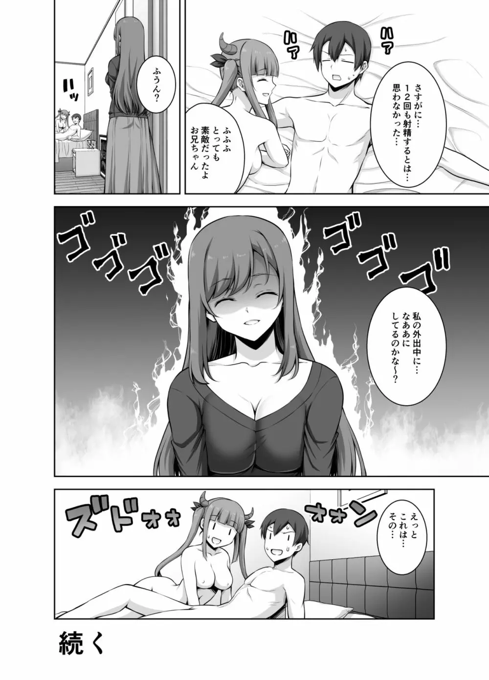 妹サキュバスはHにハマッたりしないんだからね - page20