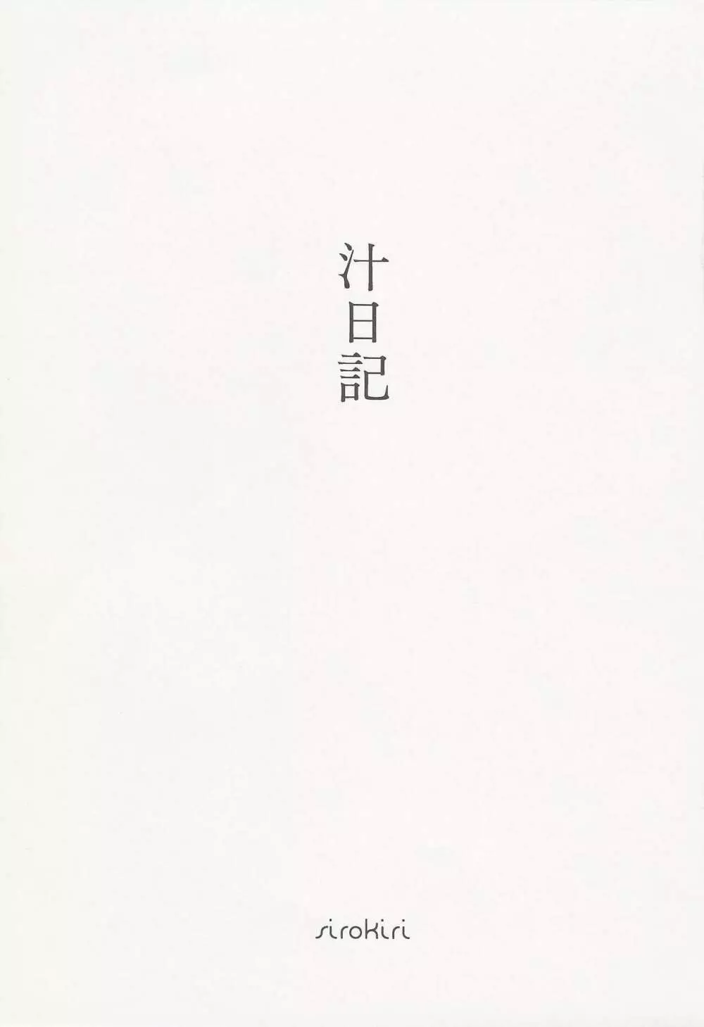 汁日記 - page2