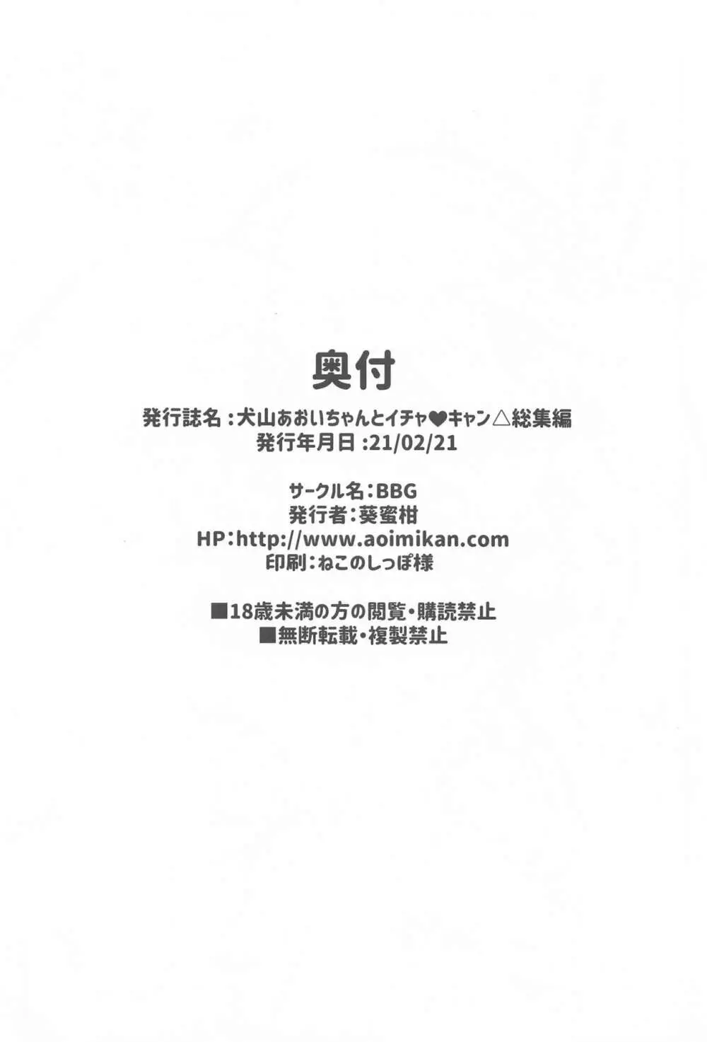 犬山あおいちゃんとイチャ♥キャン△総集編 - page89