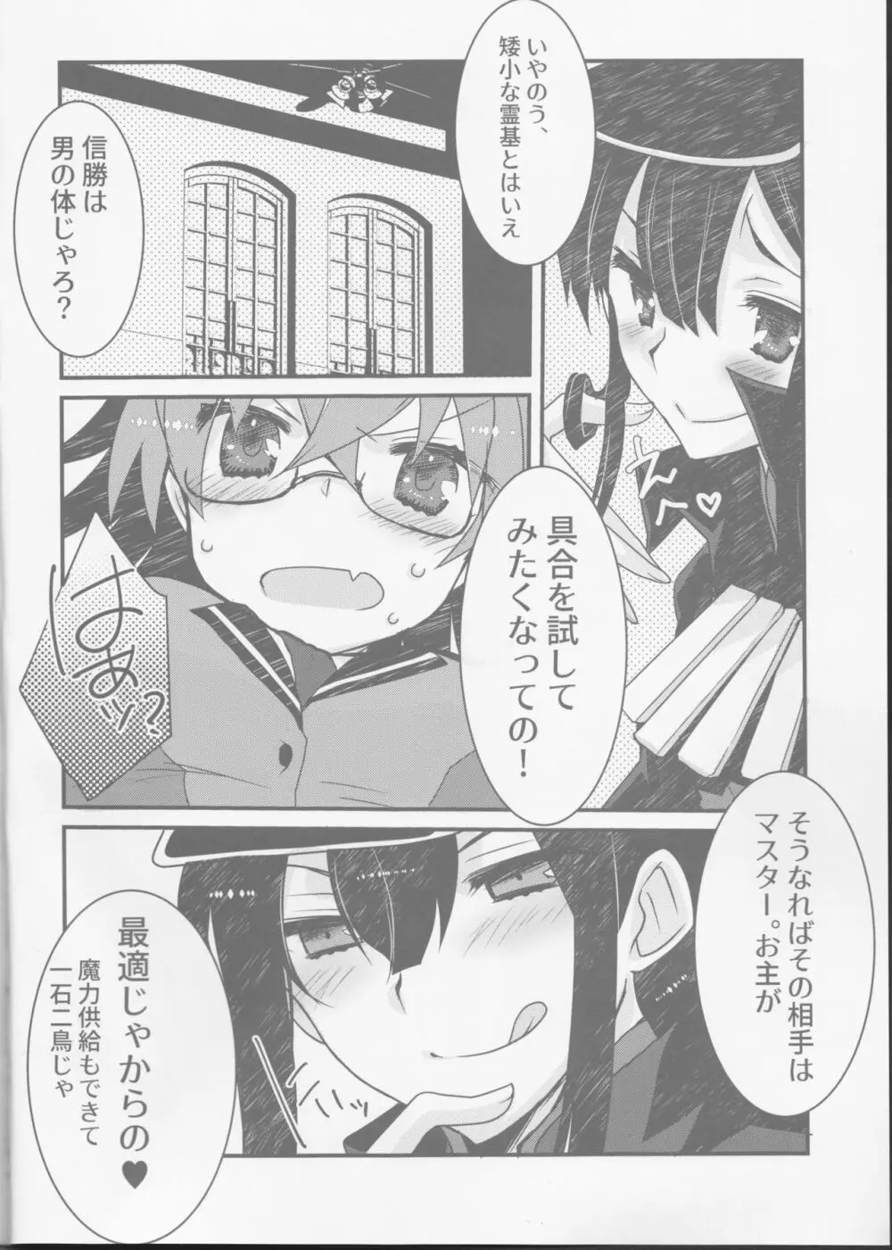 (SUPER28) [ネコマルドウ。 (たぢまよしかづ)] カッツ(INノッブ)×ぐだこ×カッツ (Fate/Grand Order) - page3