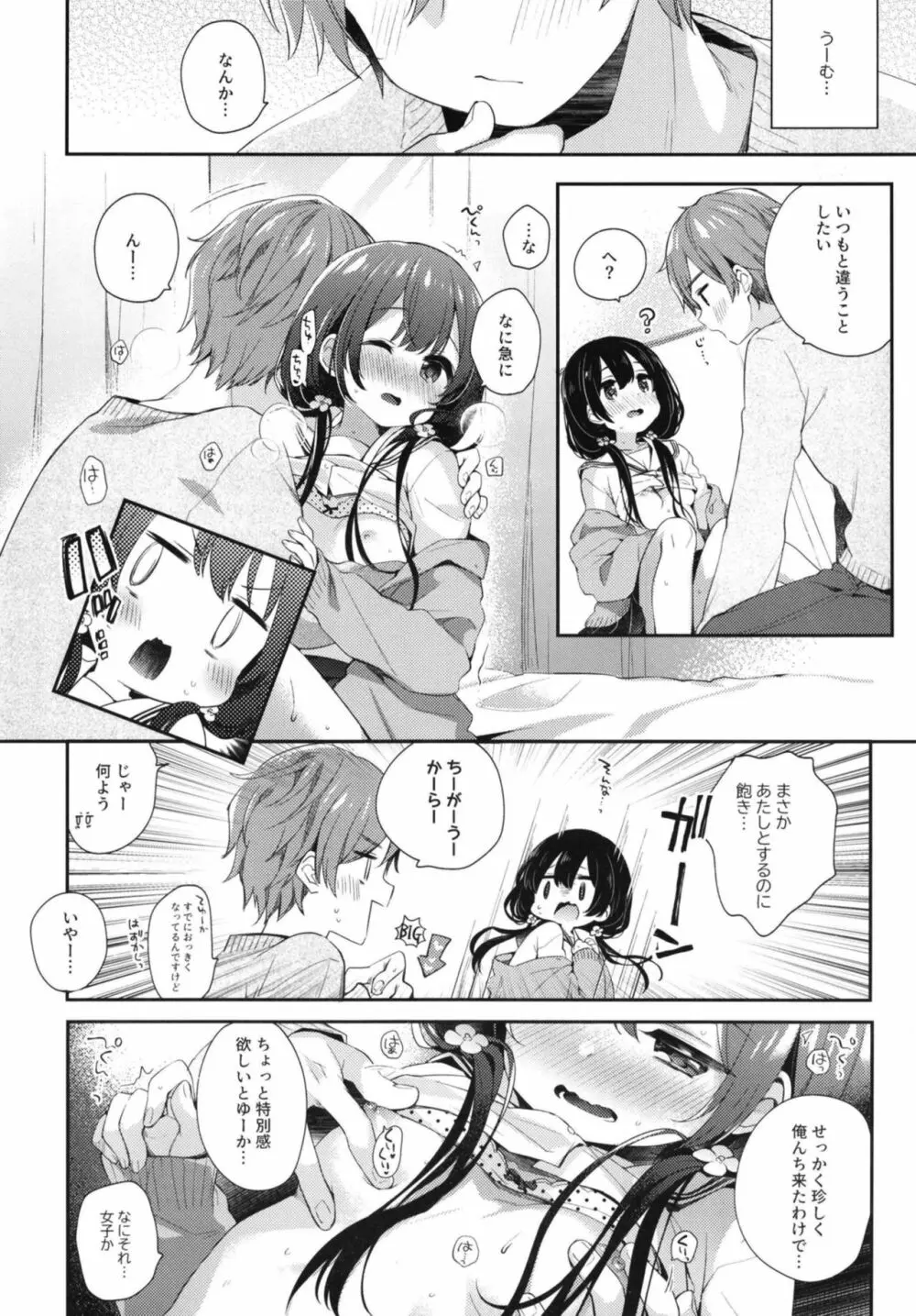 ぼくたちには、まだ知らないトコがある - page6