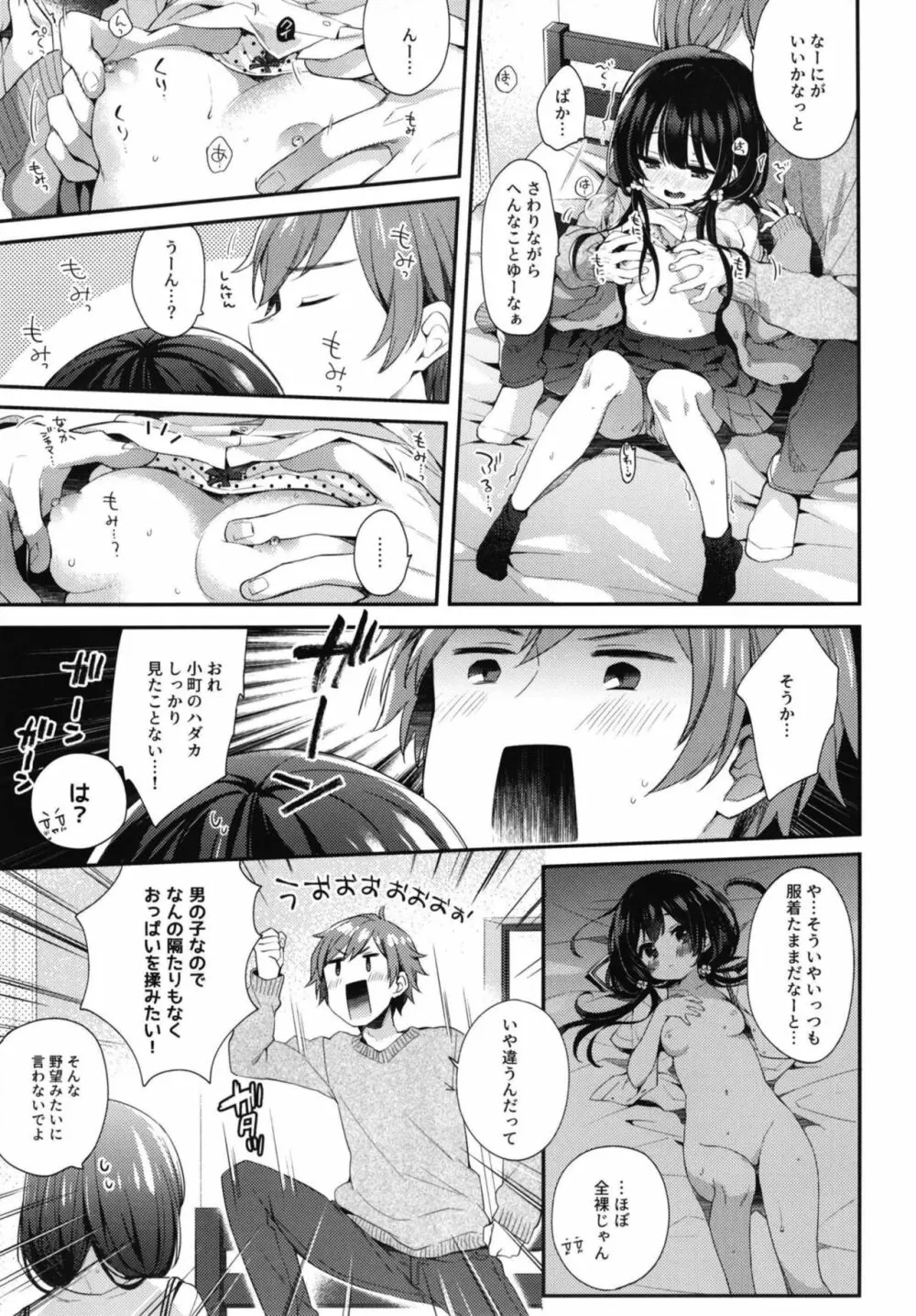 ぼくたちには、まだ知らないトコがある - page7