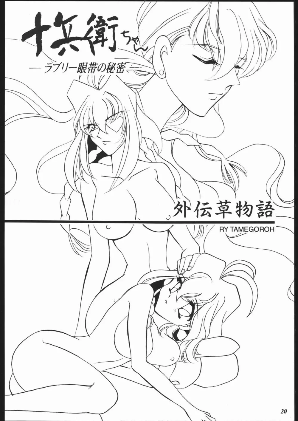 MODEL十兵衛ちゃん -ラブリー性感帯の秘蜜- - page19