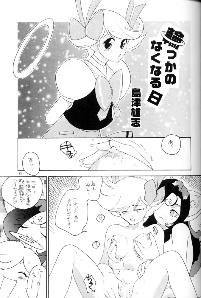 ならないもんっ!! - page12