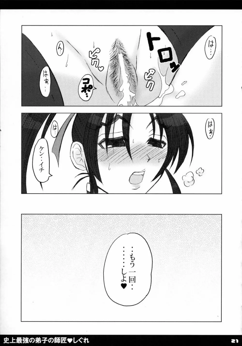 史上最強の弟子の師匠♥しぐれ - page22