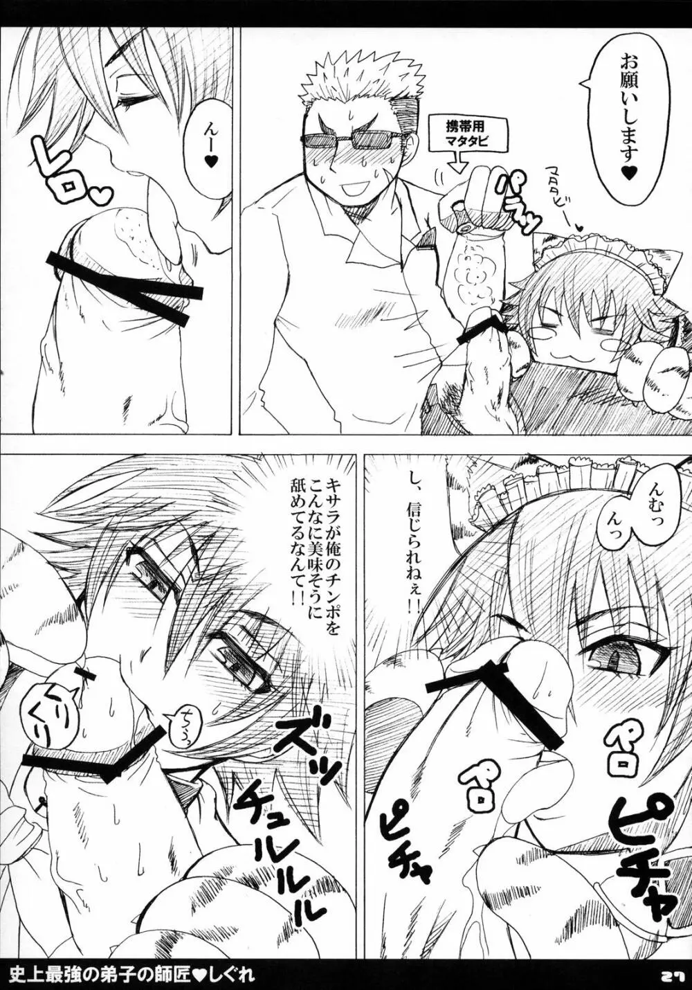 史上最強の弟子の師匠♥しぐれ - page28