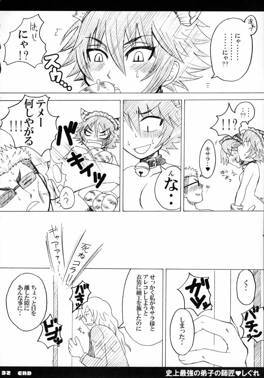 史上最強の弟子の師匠♥しぐれ - page33