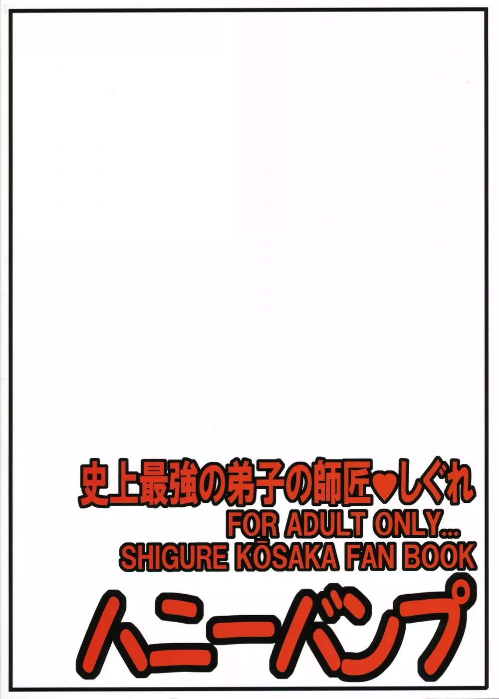 史上最強の弟子の師匠♥しぐれ - page36