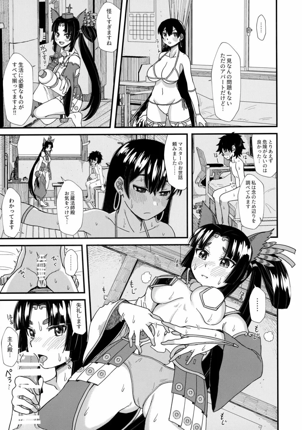 牛若丸と、三蔵ちゃんと。 - page6